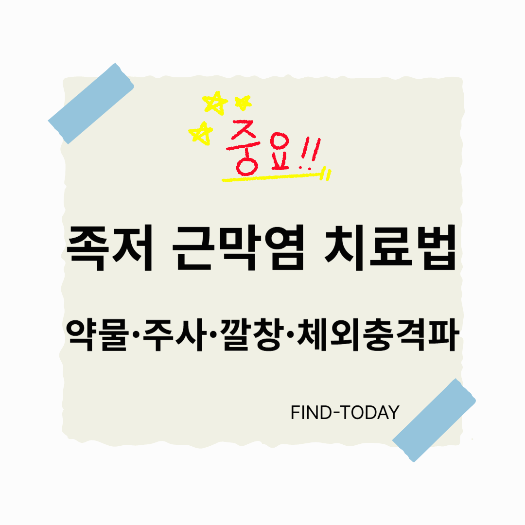 족저 근막염 치료법 (근저족막염 치료) 약물·주사·깔창·체외충격파