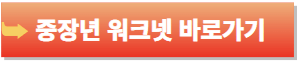 중장년 워크넷-홈페이지-바로가기