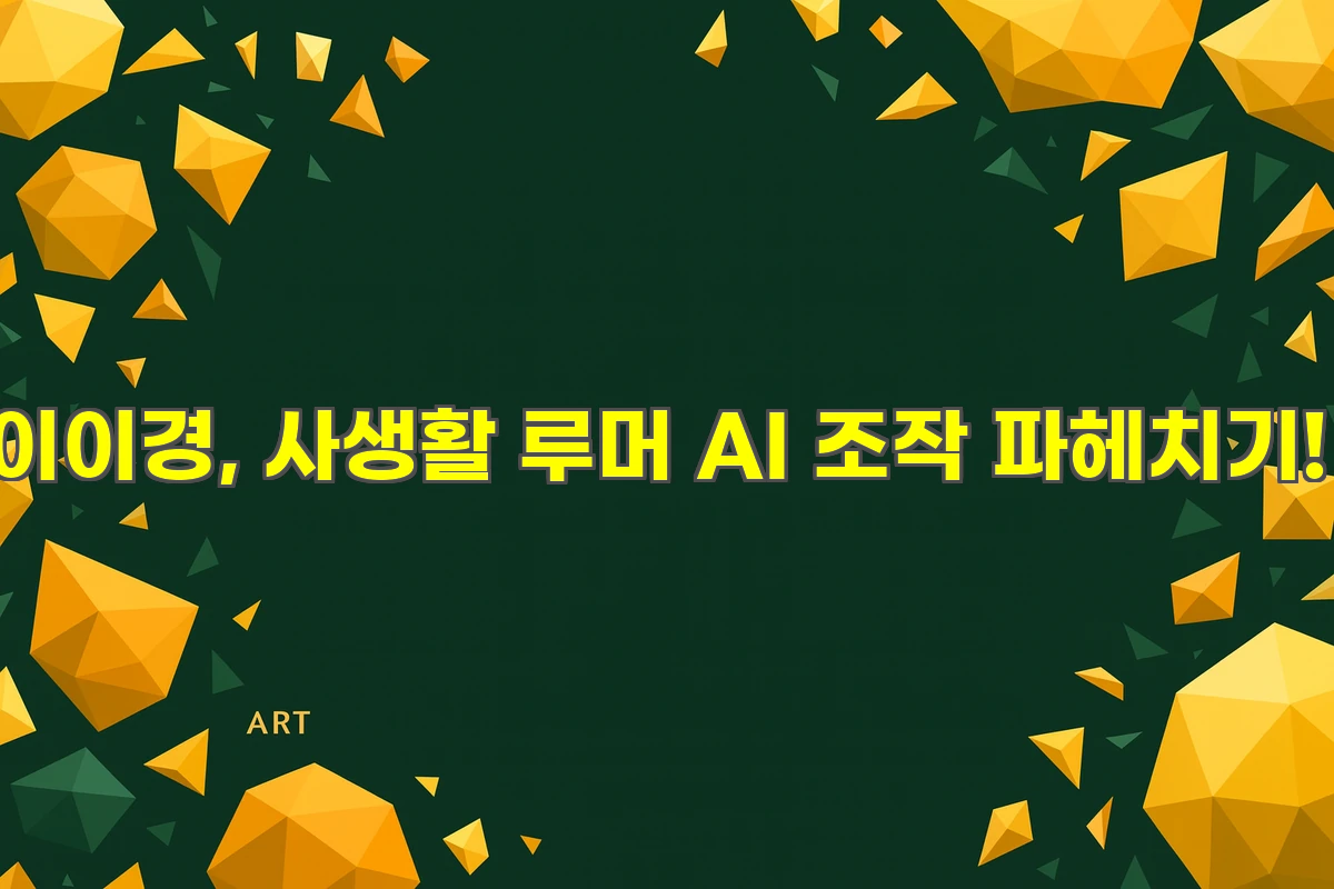 이이경, 사생활 루머 AI 조작 파헤치기! '놀뭐' 하차 후