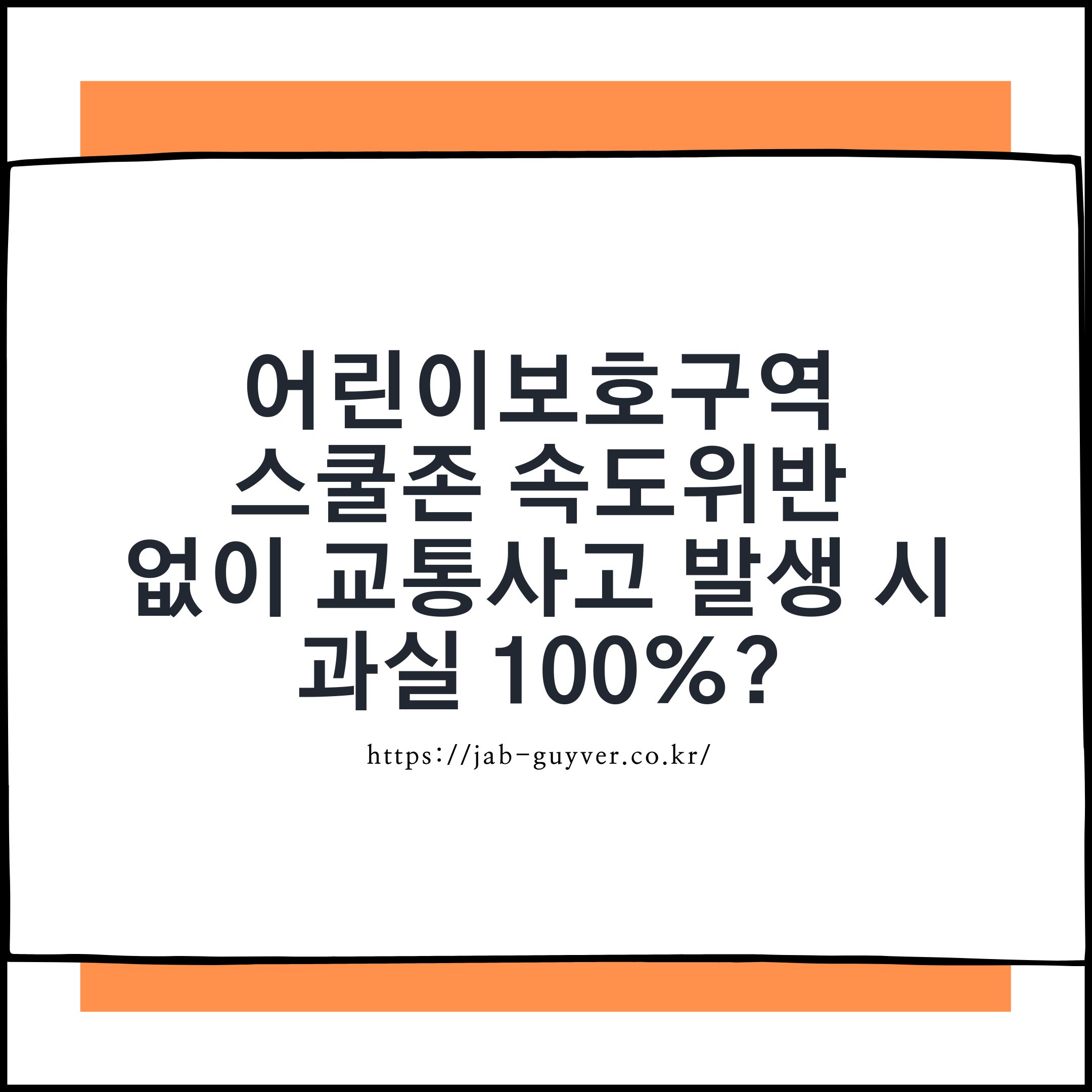 스쿨존 사고, 운전자가 무조건 잘못일까? 과실 비율 진실