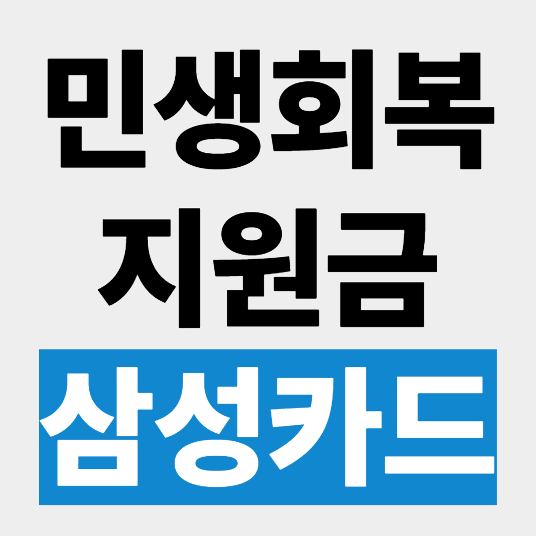 KB국민카드 민생회복 지원금 신청 방법 사용처 조회