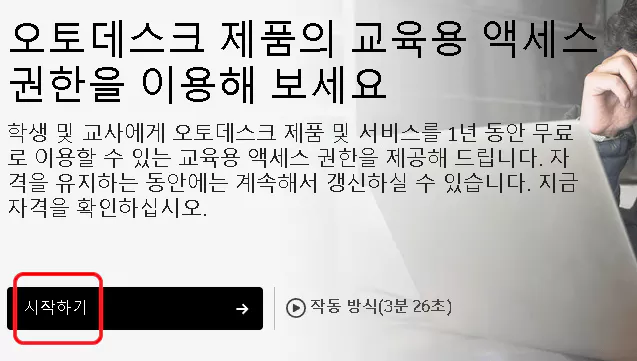 오토데스크 교육용 시작하기