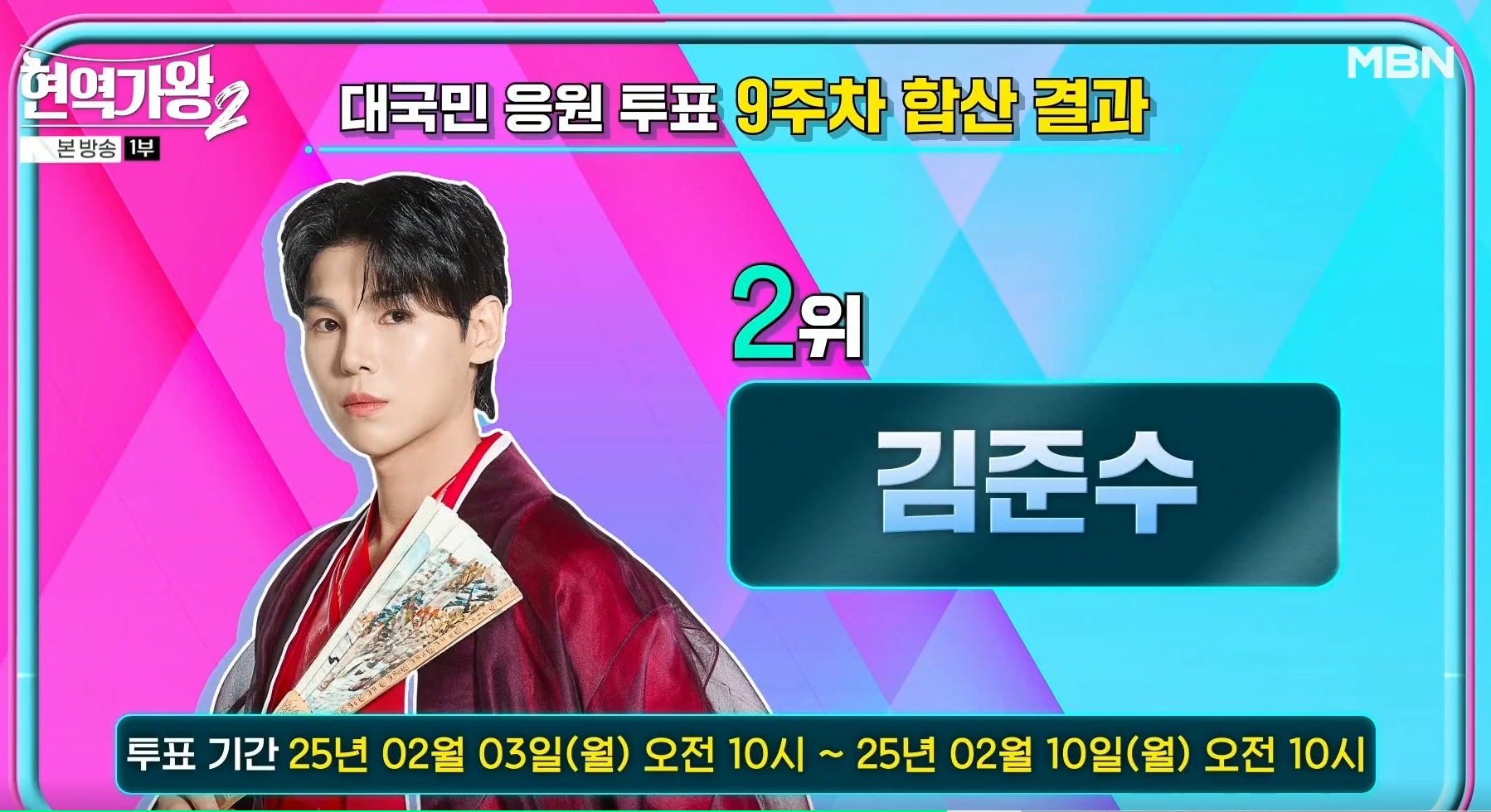 현역가왕 2