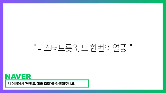미스터트롯3 K-트롯 열풍 새로운 시작