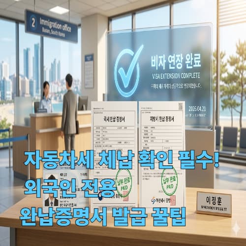 세금 미납으로 비자 연장 거부? 2026년 체납 확인 제도와 해결법