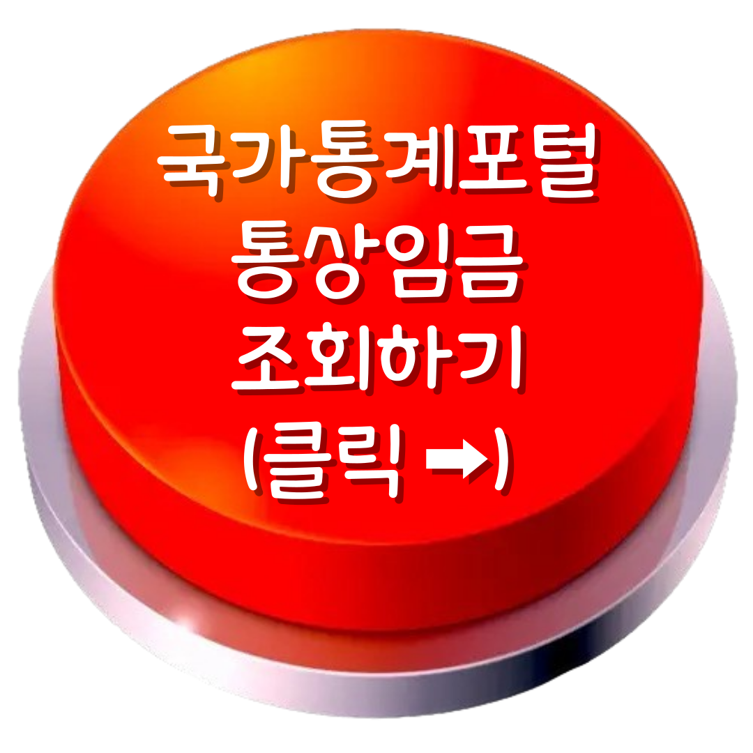 통상임금 계산방법&#44; 통상임금이란