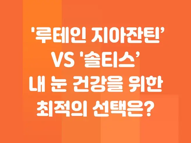 '루테인 지아잔틴'과 '솔티스' 비교