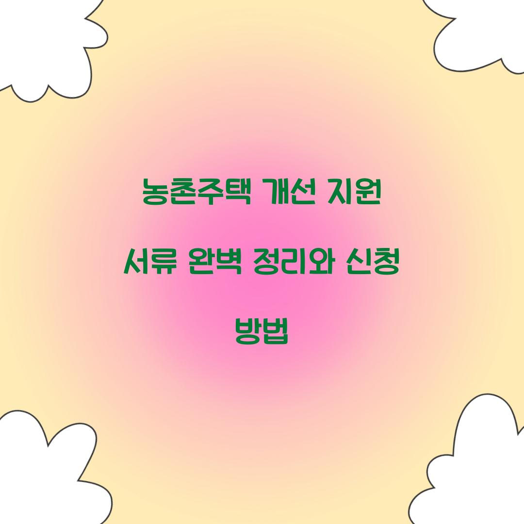 농촌주택 개선 지원 서류