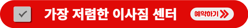 가장-저렴한-이사짐-센터-알아보는-방법
