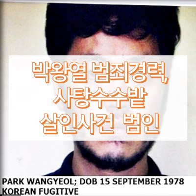 박왕열 마약왕