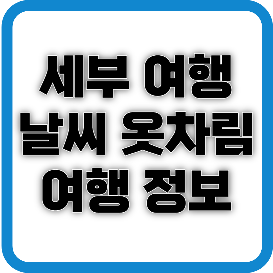 세부 여행 날씨 옷차림 여행정보 사진