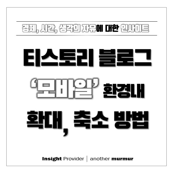 티스토리 모바일 확대축소 방법