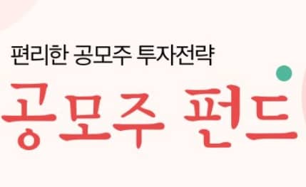 공모주 펀드 이미지