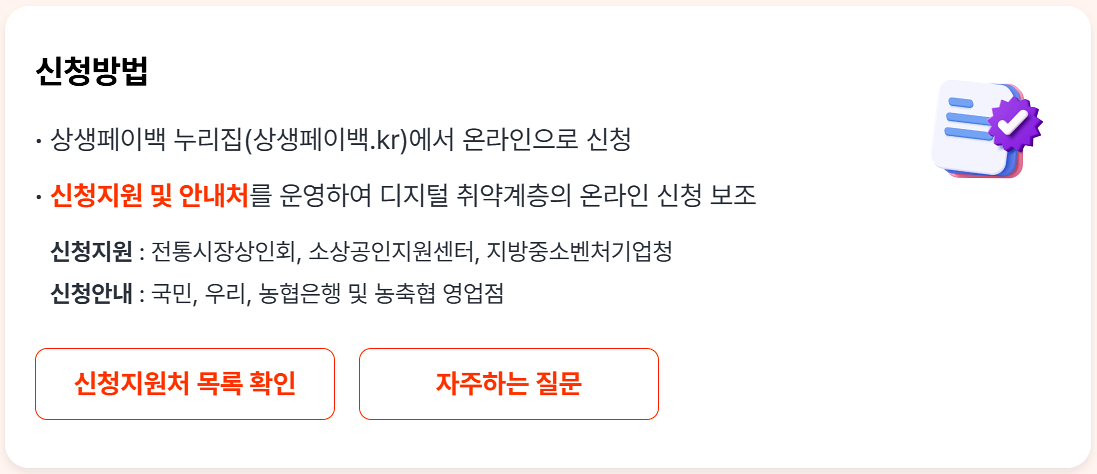 상생페이백 신청 방법, 9월 15일~11월 30일 온라인 신청 후 자동 계산 환급
