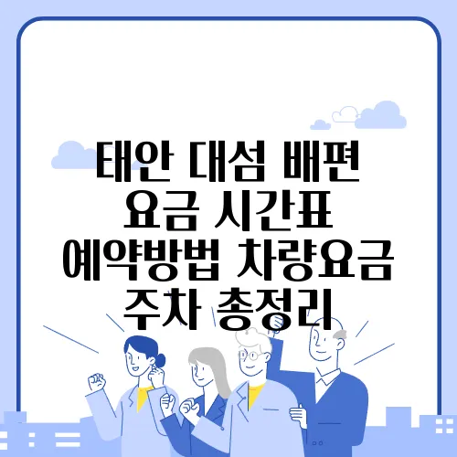 태안 대섬 배편 요금 시간표 예약방법 차량요금 주차 총정리