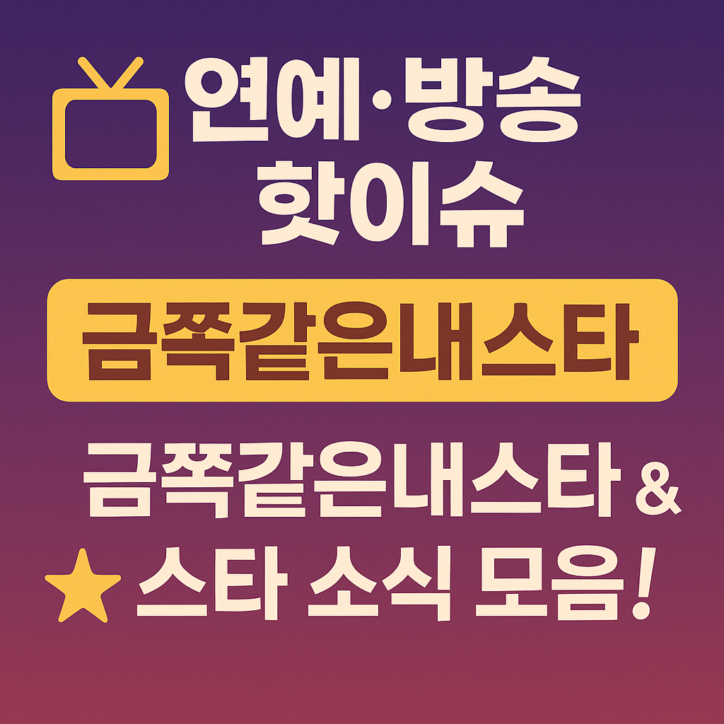 금쪽같은내스타부터 윤은혜&middot;신동&middot;소이현까지! 방송가 핫이슈 총정리