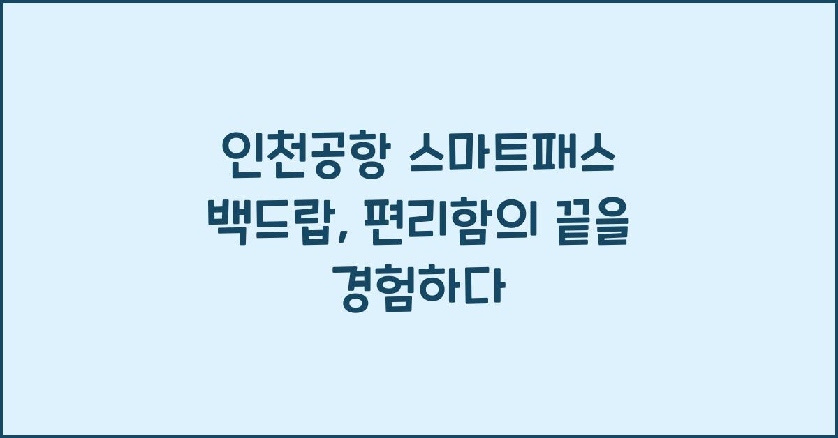 인천공항 스마트패스 백드랍