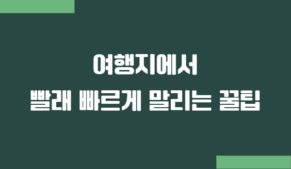 여행지에서 빨래 빠르게 말리는 방법