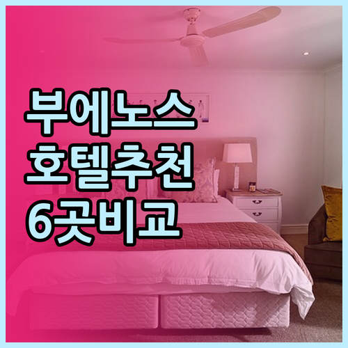 부에노스아이레스 여행 호텔 예약 고민
