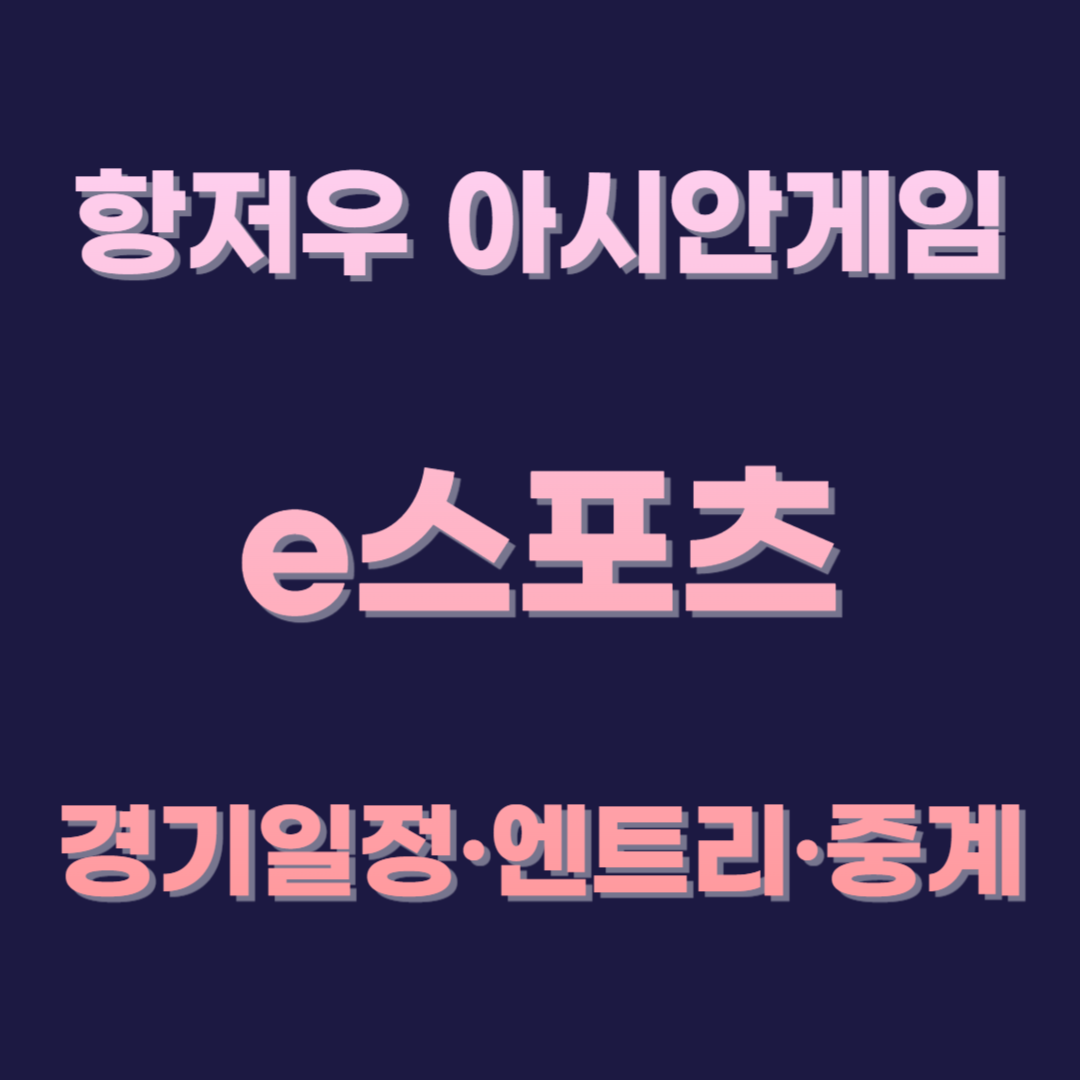 항저우 아시안게임 e스포츠 대한민국 대표팀 경기일정&middot;엔트리&middot;중계