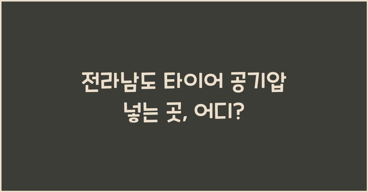 전라남도 타이어 공기압 넣는 곳