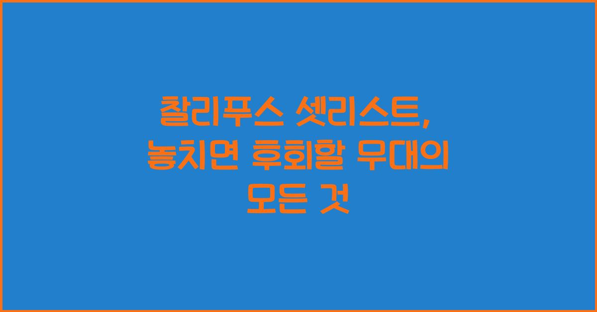 찰리푸스 셋리스트