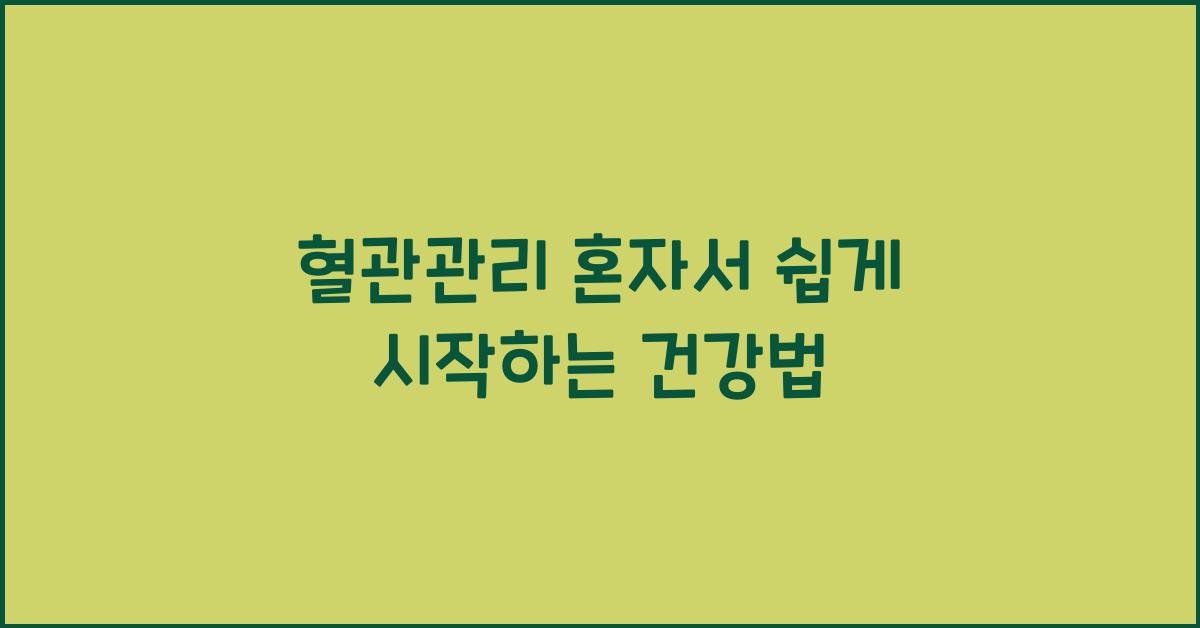혈관관리