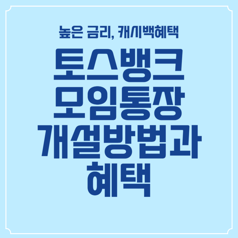 토스-모임통장-개설방법-혜택