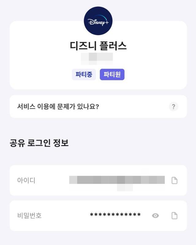 OTT쉐어 링키드 디즈니 플러스 파티가입