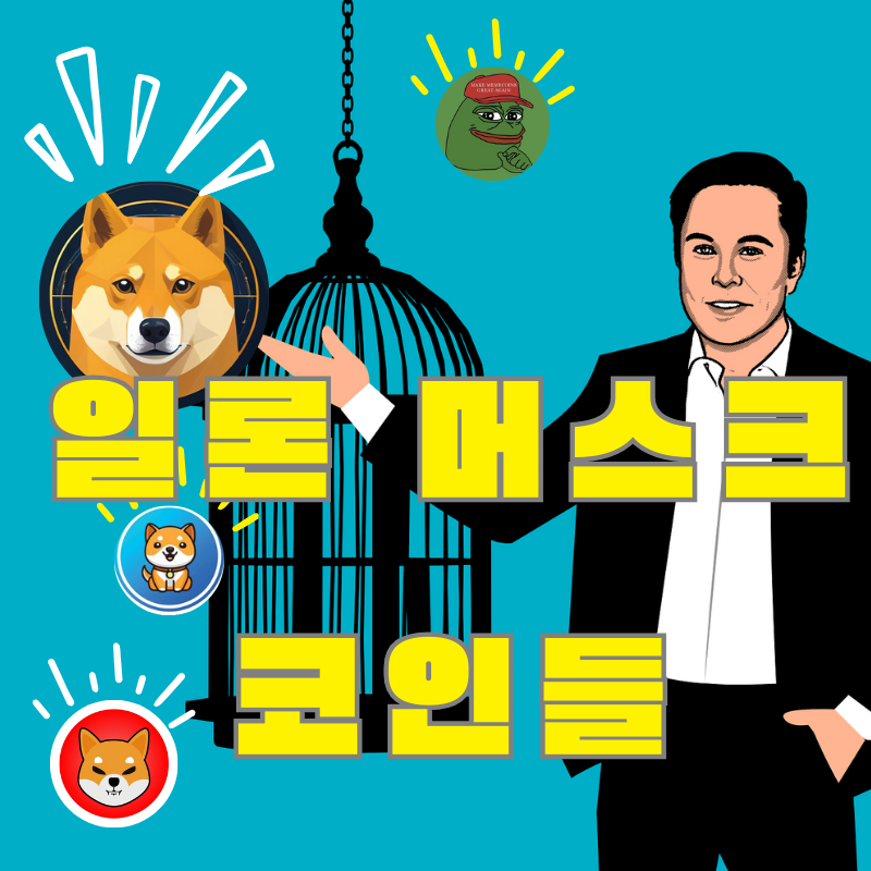 일론머스크 코인들