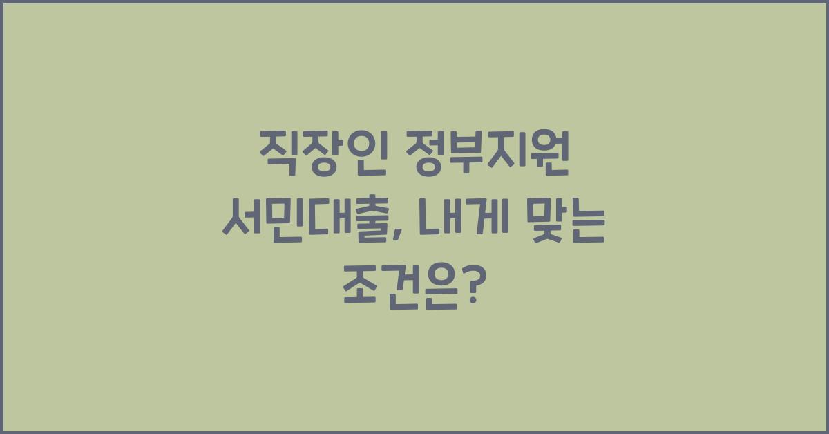 직장인 정부지원 서민대출