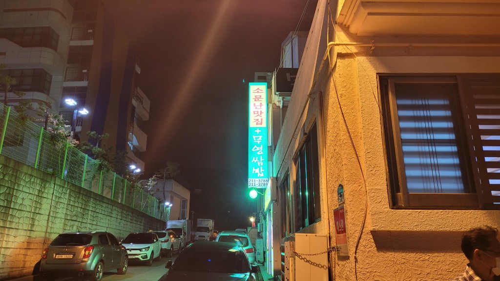 무영쌈밥 성안동 골목 외관 야간 모습