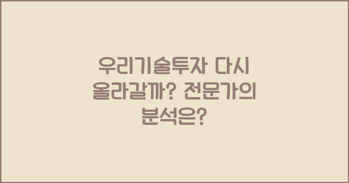 우리기술투자 다시 올라갈까