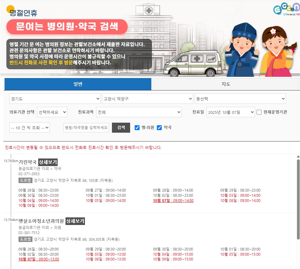 경기도 파주,김포,고양시 추석 당직 병원 및 약국