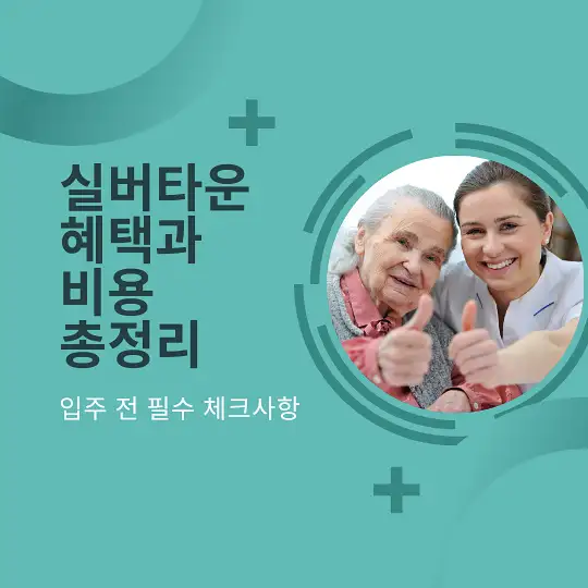 실버타운 혜택과 비용