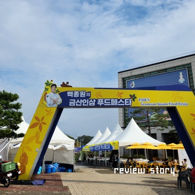 금산인삼축제백종원