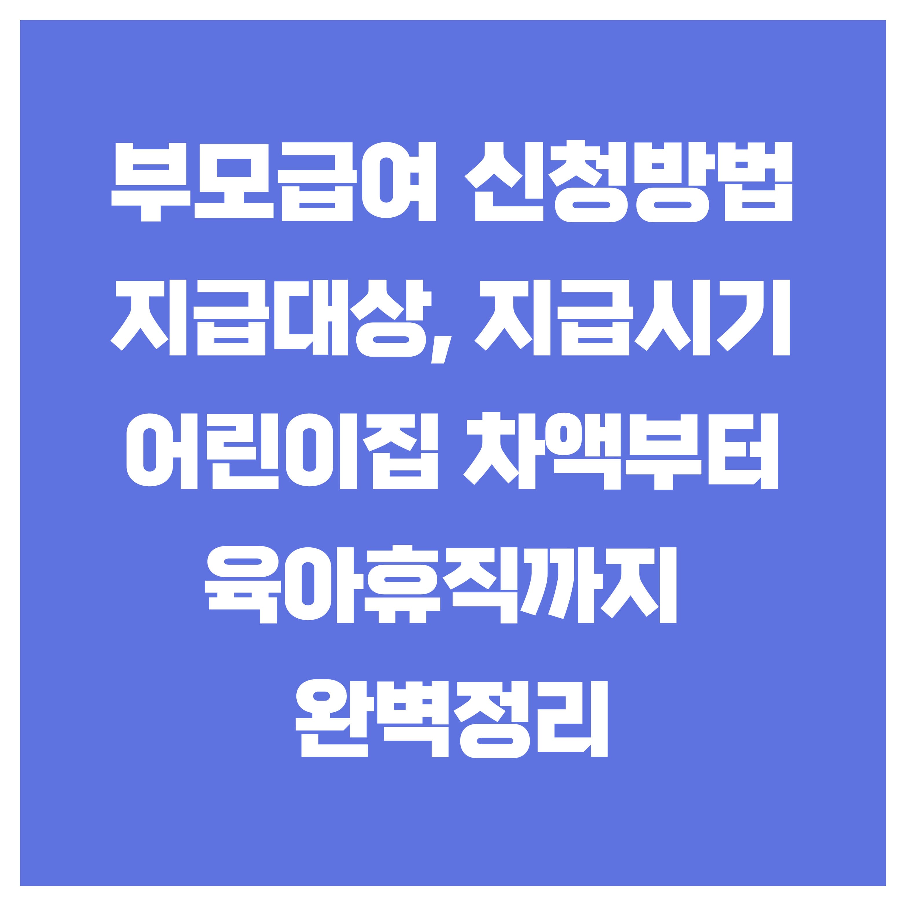부모급여 신청 (2025년 최신 정보)