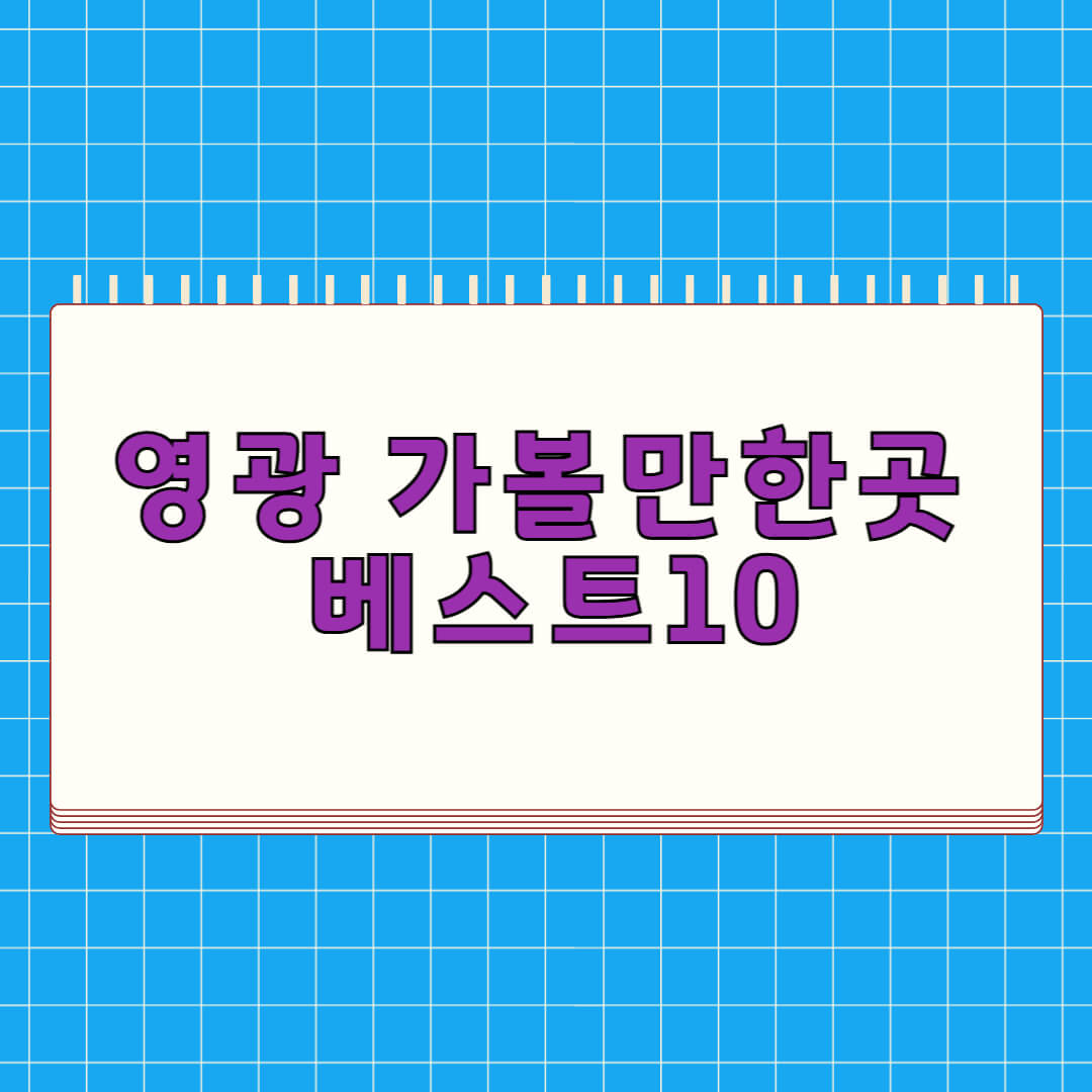 영광 가볼만한곳 베스트 10