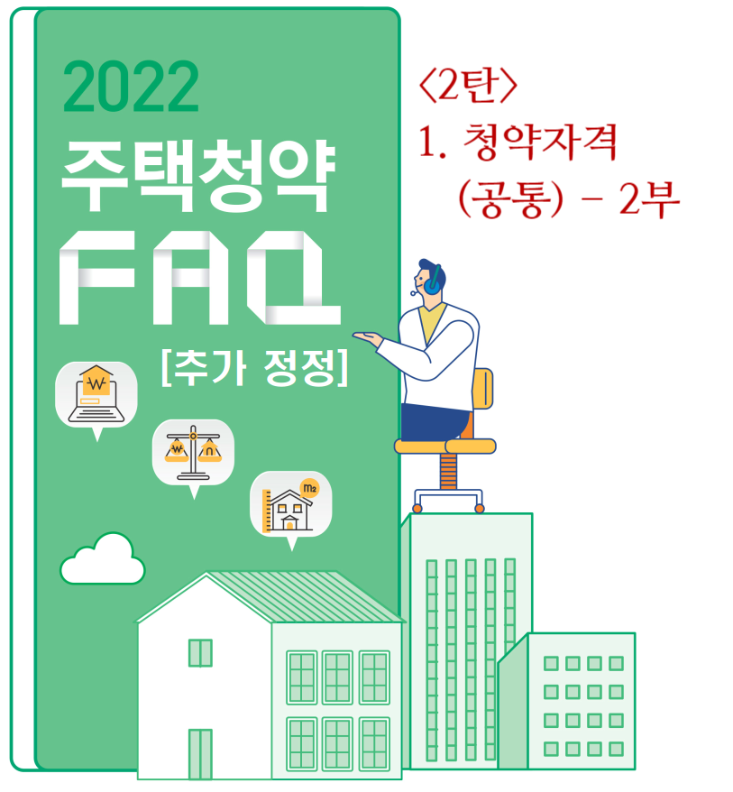 [2022 주택청약 FAQ 3탄] 2. 일반공급