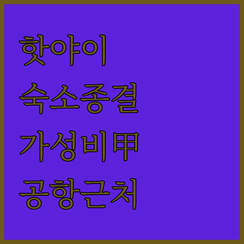 태국 핫야이 호텔 추천 가성비 숙소부..