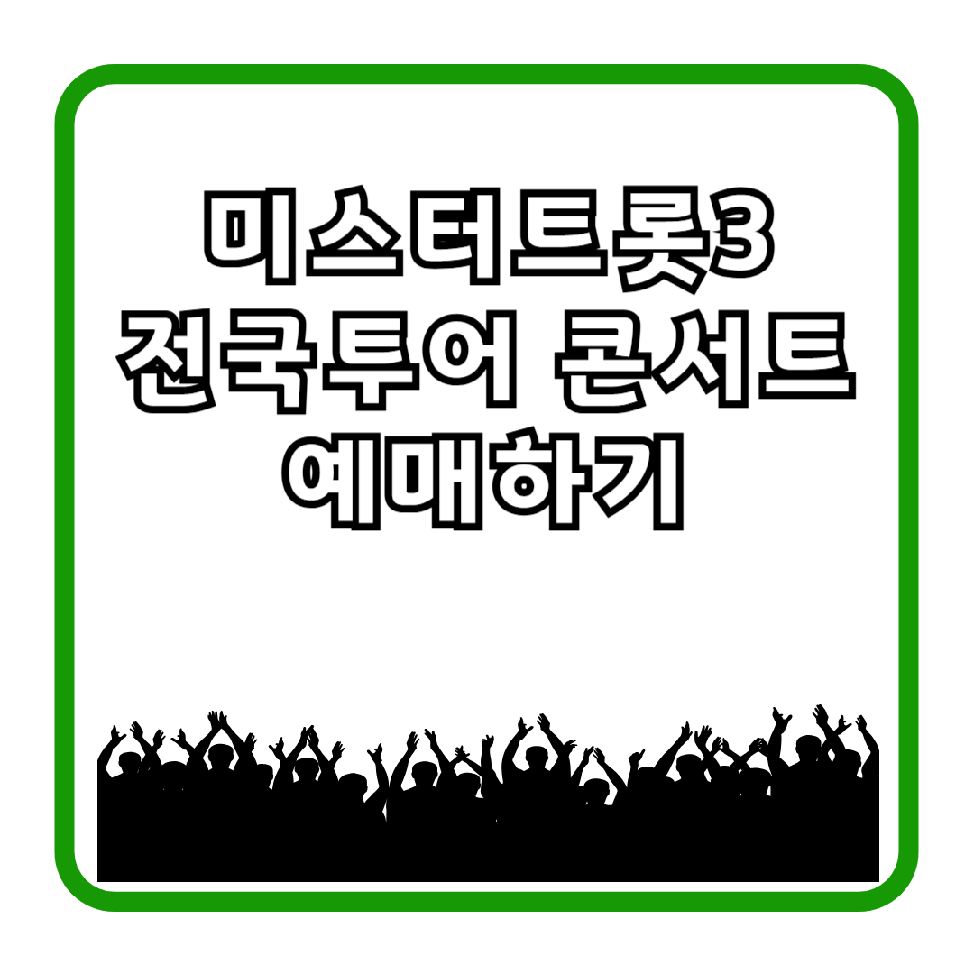 미스터트롯3 전국투어 콘서트 예매하기