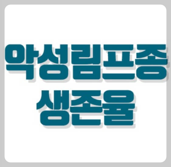 림프종 생존율
