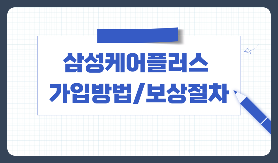 삼성케어플러스 가입방법부터 보상절차까지 꼼꼼하게 알아보기