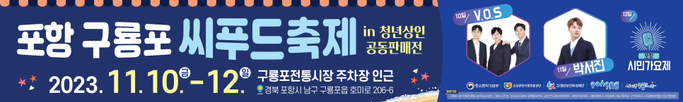 포항 구룡포 씨푸드축제