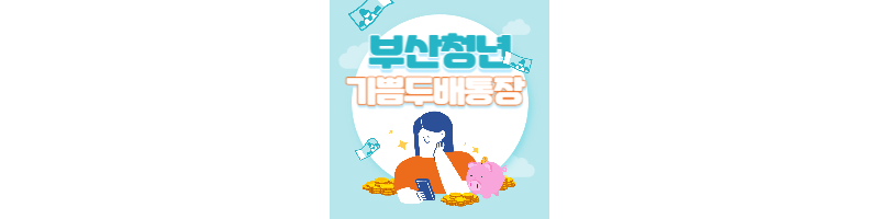 부산청년 기쁨두배통장 썸네일