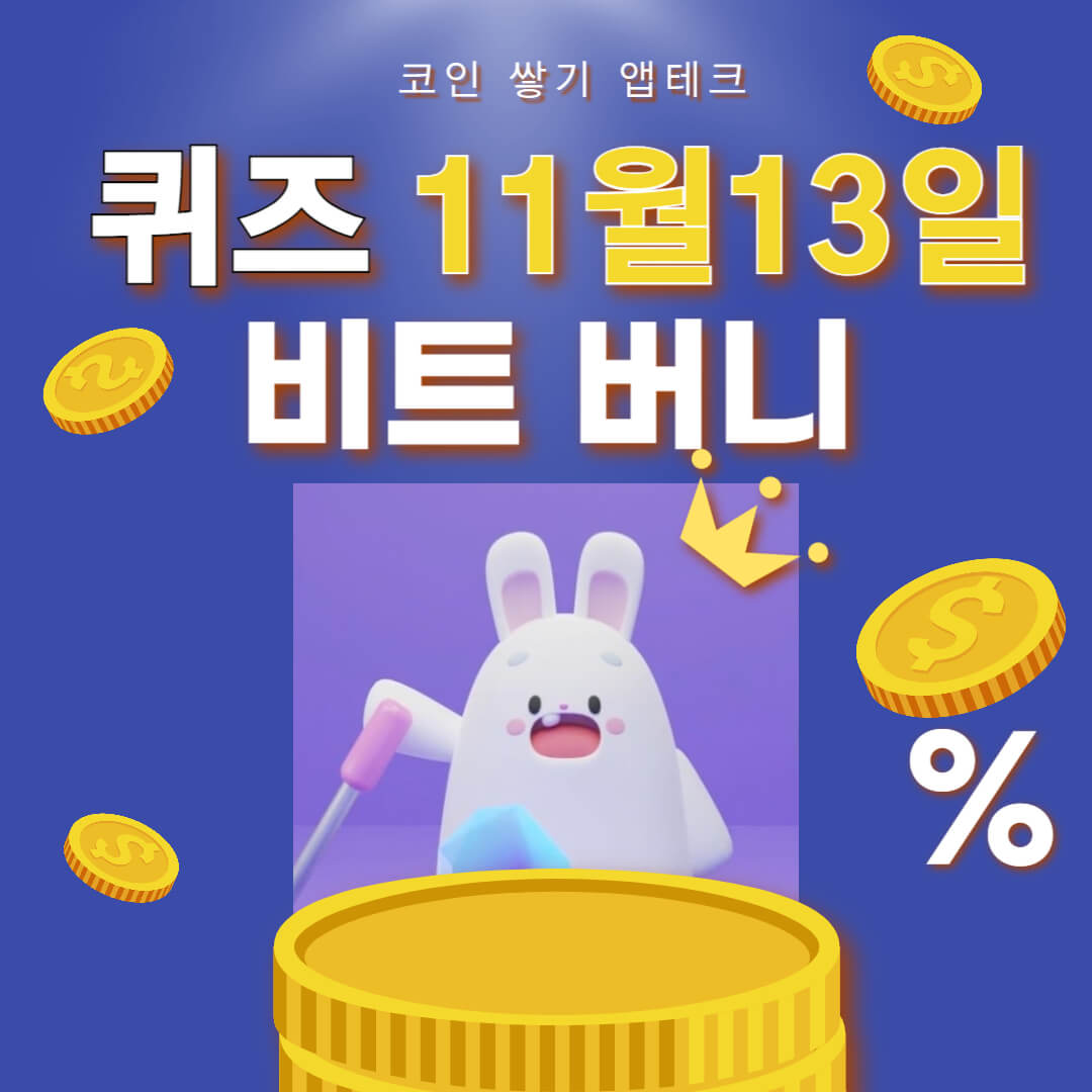 비트버니 퀴즈 11월 13일 정답 ㅊㅇㄱㄹ