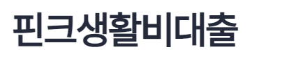 하나은행 핀크 생활비대출