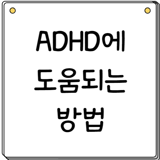 ADHD교육방법-자가진단-칭찬법