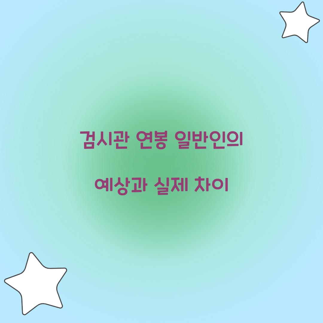 검시관 연봉 일반인의 예상과 실제 차이 