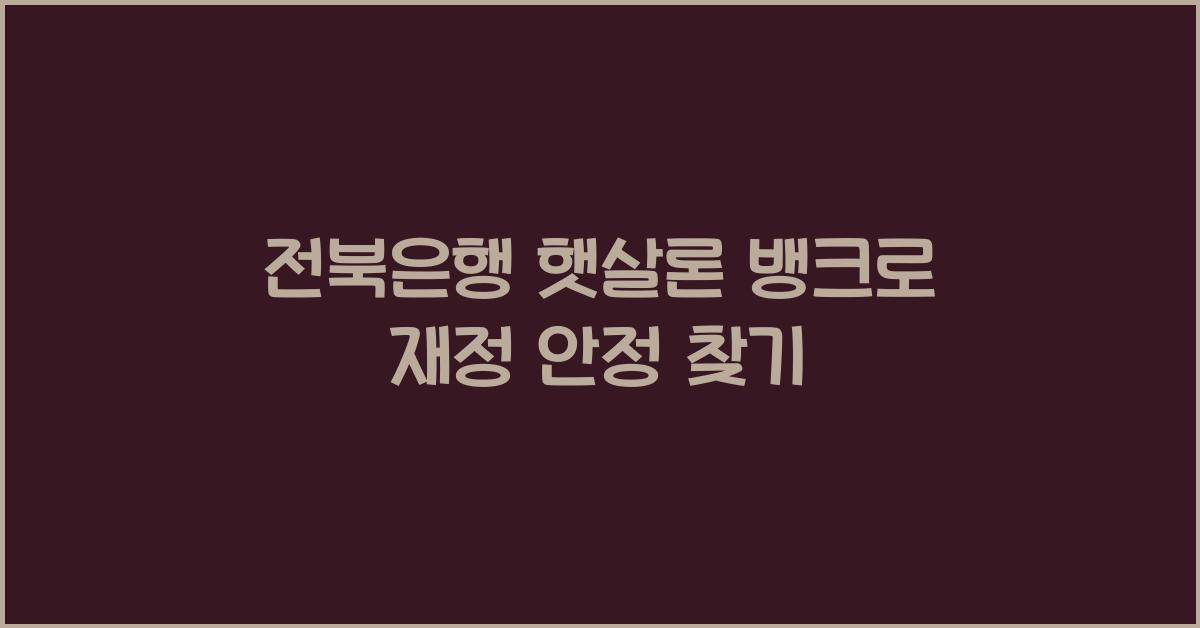 전북은행 햇살론 뱅크